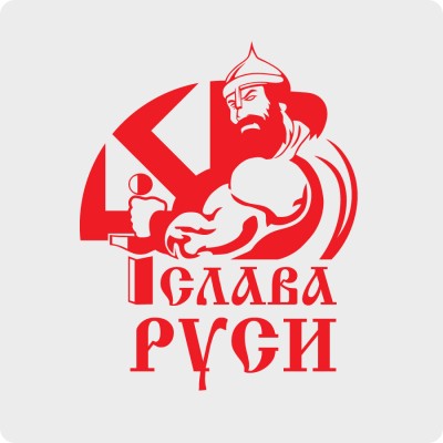 Наклейка Слава Руси - Богатырь Наклейка Слава Руси - Богатырь